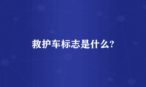 救护车标志是什么?