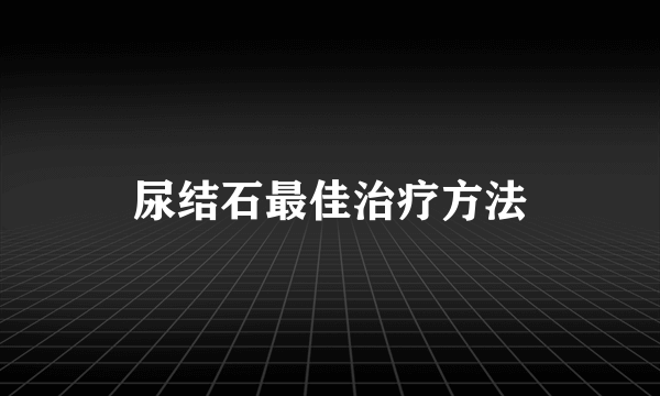 尿结石最佳治疗方法