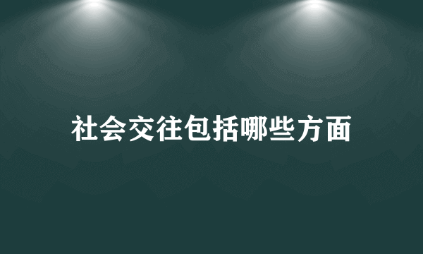 社会交往包括哪些方面