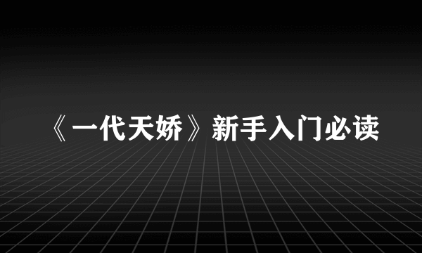 《一代天娇》新手入门必读