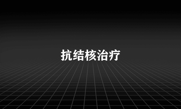 抗结核治疗