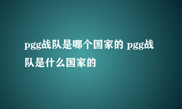 pgg战队是哪个国家的 pgg战队是什么国家的