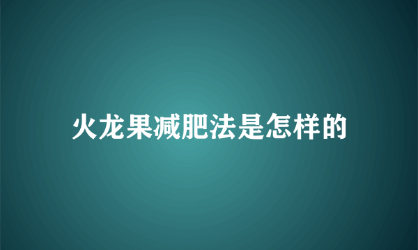 火龙果减肥法是怎样的