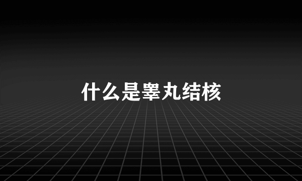 什么是睾丸结核