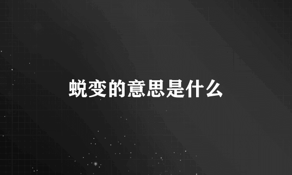 蜕变的意思是什么