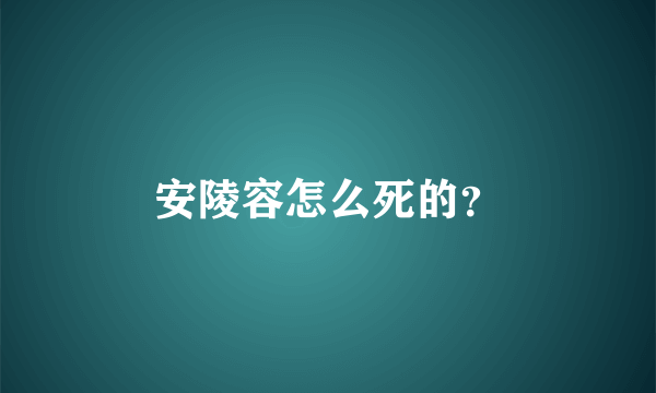 安陵容怎么死的？