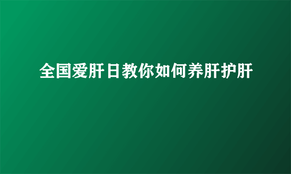 全国爱肝日教你如何养肝护肝