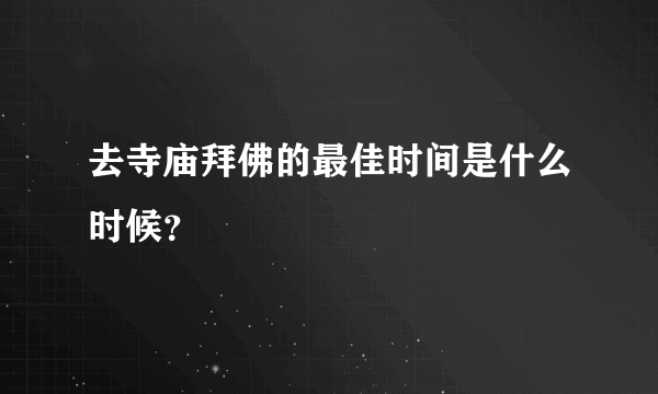 去寺庙拜佛的最佳时间是什么时候？