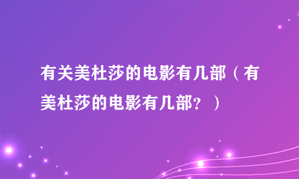 有关美杜莎的电影有几部（有美杜莎的电影有几部？）