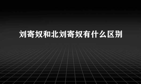 刘寄奴和北刘寄奴有什么区别