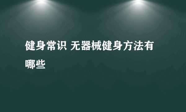 健身常识 无器械健身方法有哪些