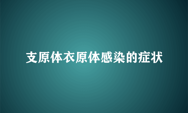 支原体衣原体感染的症状