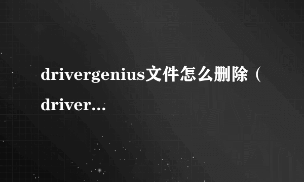 drivergenius文件怎么删除（drivers文件夹详解）