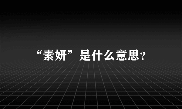 “素妍”是什么意思？