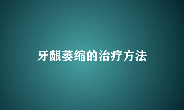 牙龈萎缩的治疗方法