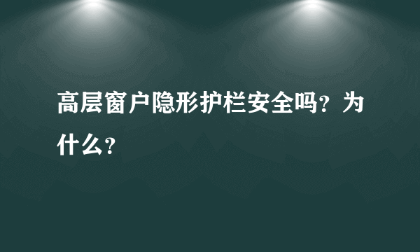 高层窗户隐形护栏安全吗？为什么？