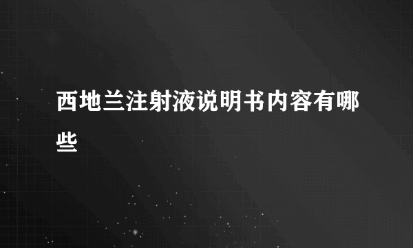 西地兰注射液说明书内容有哪些