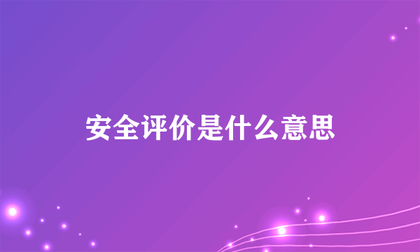 安全评价是什么意思