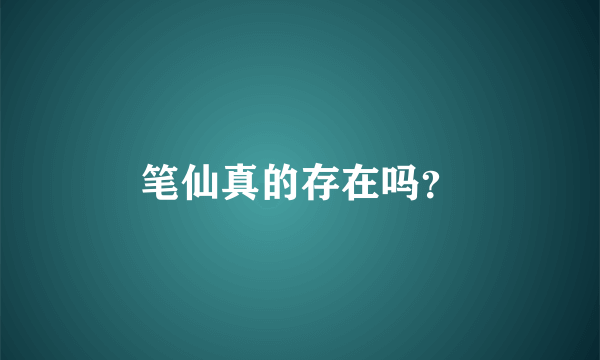 笔仙真的存在吗？