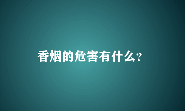 香烟的危害有什么？