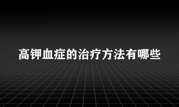 高钾血症的治疗方法有哪些