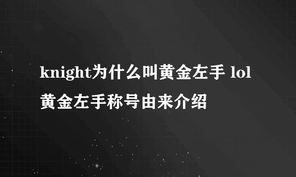 knight为什么叫黄金左手 lol黄金左手称号由来介绍