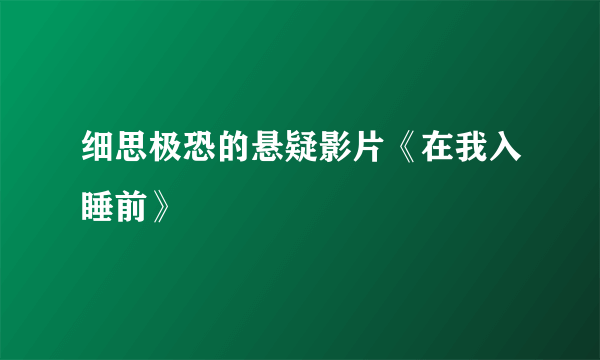 细思极恐的悬疑影片《在我入睡前》