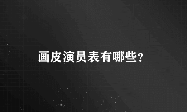 画皮演员表有哪些？