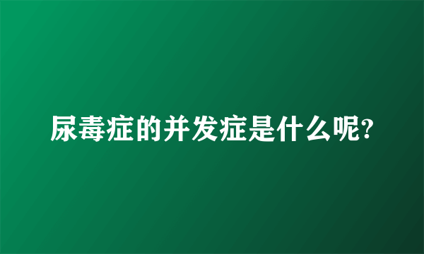 尿毒症的并发症是什么呢?