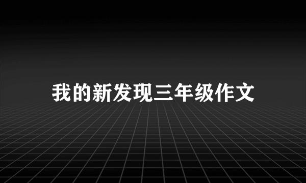 我的新发现三年级作文