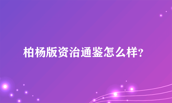 柏杨版资治通鉴怎么样？