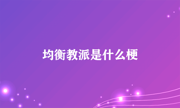 均衡教派是什么梗