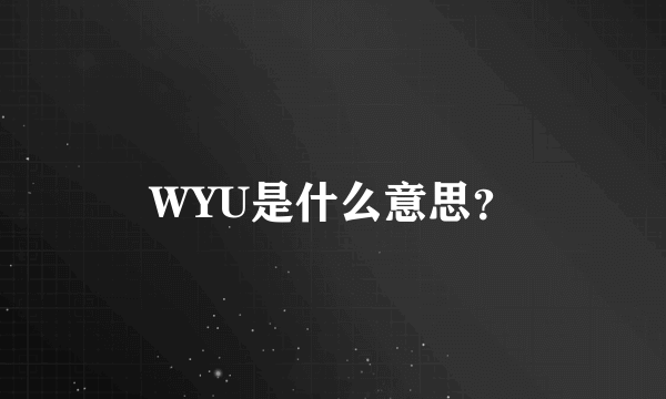 WYU是什么意思？