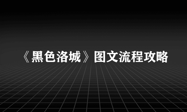 《黑色洛城》图文流程攻略