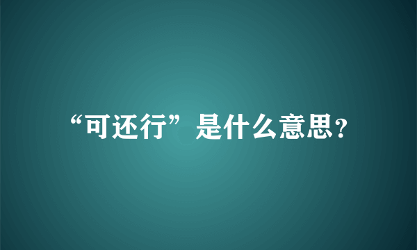 “可还行”是什么意思？