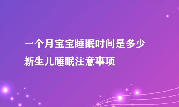 一个月宝宝睡眠时间是多少  新生儿睡眠注意事项