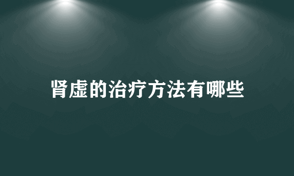 肾虚的治疗方法有哪些