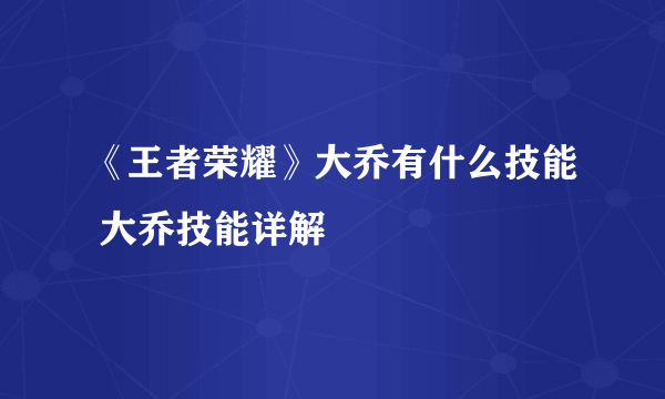 《王者荣耀》大乔有什么技能 大乔技能详解