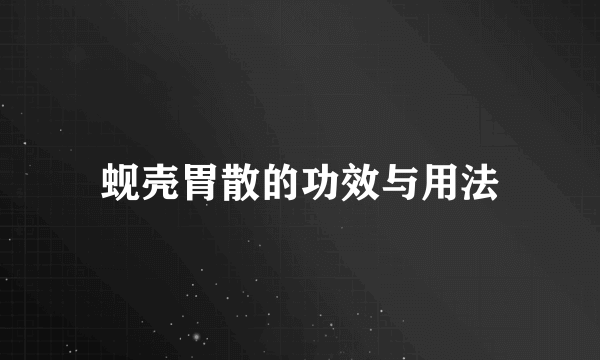 蚬壳胃散的功效与用法