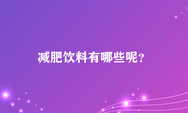 减肥饮料有哪些呢？