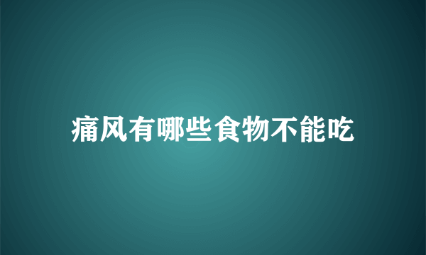 痛风有哪些食物不能吃