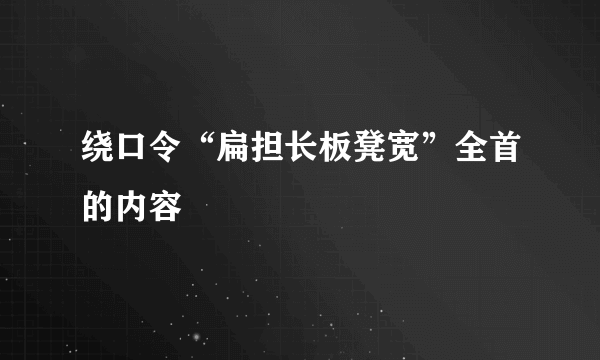 绕口令“扁担长板凳宽”全首的内容