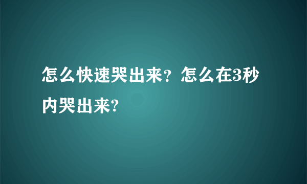 怎么快速哭出来？怎么在3秒内哭出来?