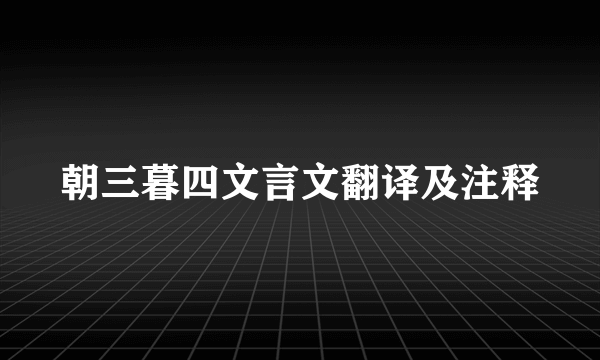 朝三暮四文言文翻译及注释