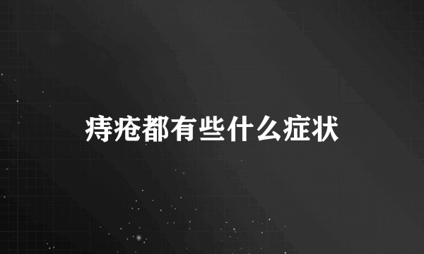 痔疮都有些什么症状