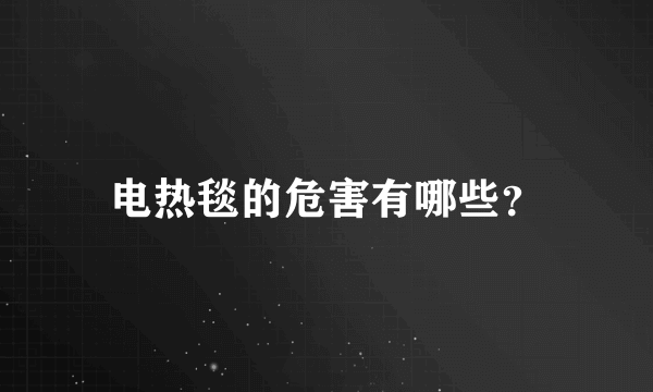 电热毯的危害有哪些？