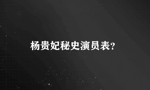 杨贵妃秘史演员表？