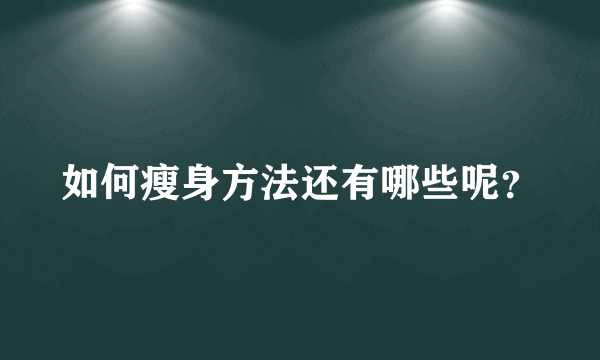 如何瘦身方法还有哪些呢？