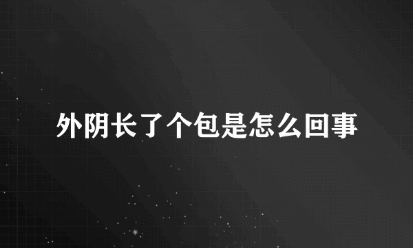 外阴长了个包是怎么回事