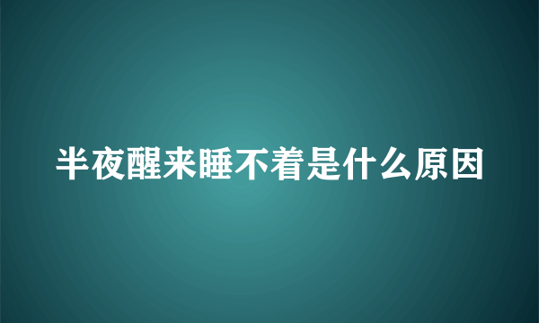 半夜醒来睡不着是什么原因